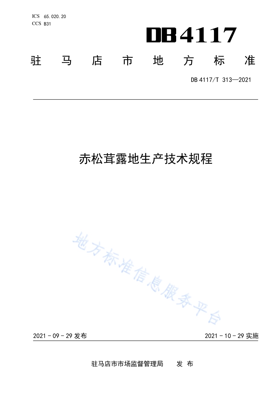 赤松茸露地生产技术规程DB4117T 313-2021.pdf_第1页