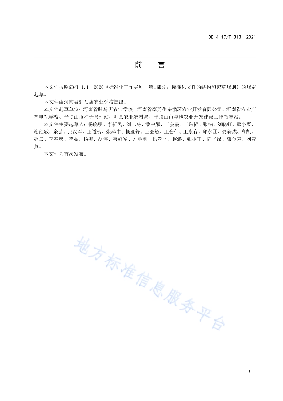 赤松茸露地生产技术规程DB4117T 313-2021.pdf_第2页