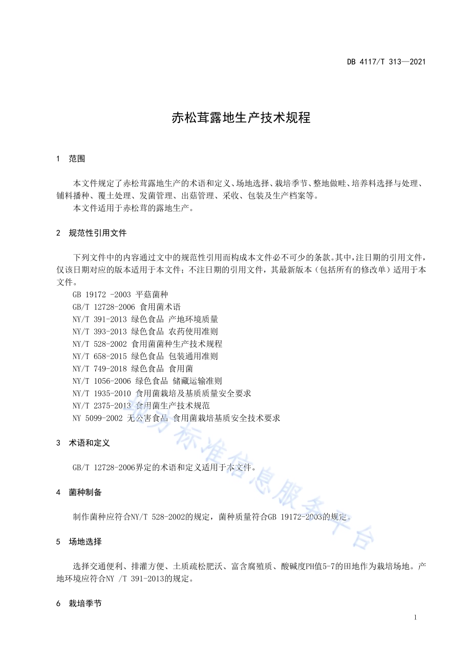 赤松茸露地生产技术规程DB4117T 313-2021.pdf_第3页