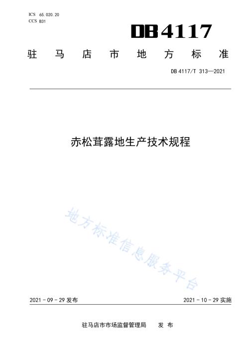 赤松茸露地生产技术规程DB4117T 313-2021.pdf