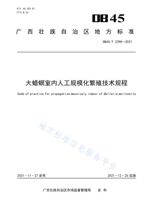 大蜡螟室内人工规模化繁殖技术规程DB45／T 2398-2021.pdf