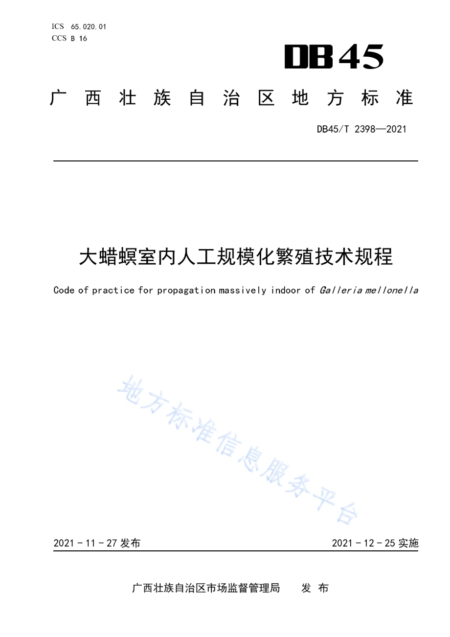 大蜡螟室内人工规模化繁殖技术规程DB45／T 2398-2021.pdf_第1页