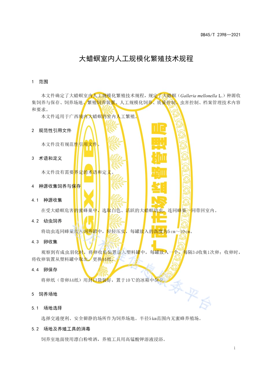 大蜡螟室内人工规模化繁殖技术规程DB45／T 2398-2021.pdf_第5页