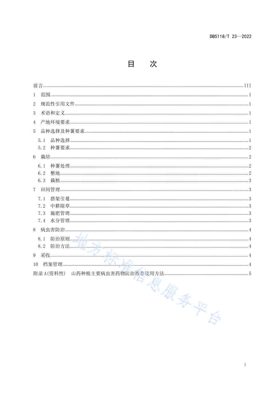 山药种植技术规范DB5118／T 23—2022.pdf_第3页