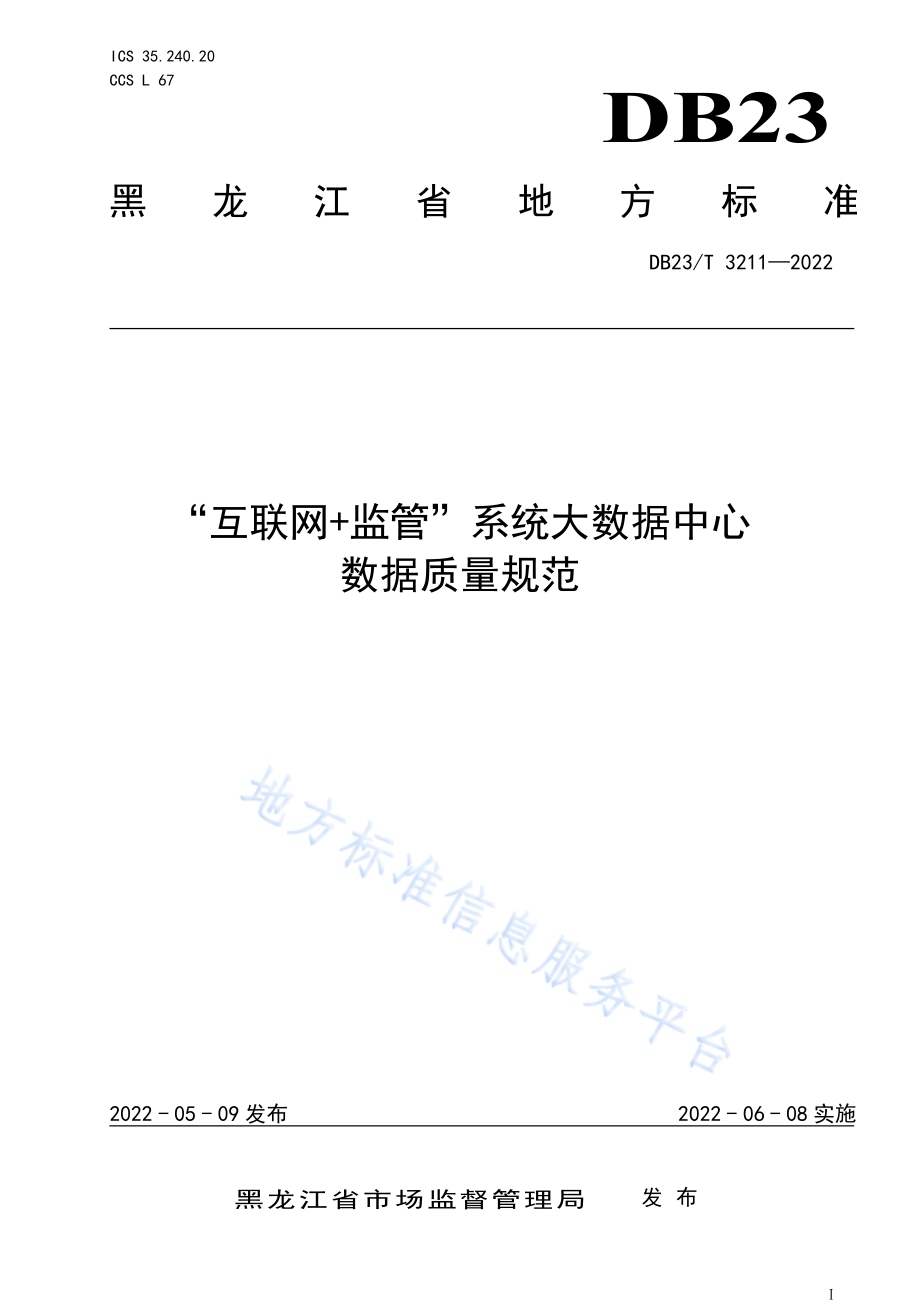 “互联网+监管”系统大数据中心数据质量规范DB23／T 3211—2022.pdf_第1页
