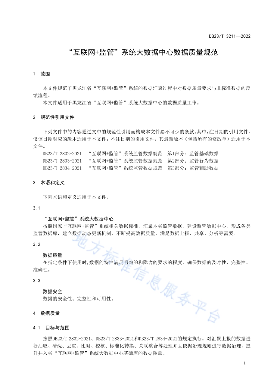 “互联网+监管”系统大数据中心数据质量规范DB23／T 3211—2022.pdf_第3页