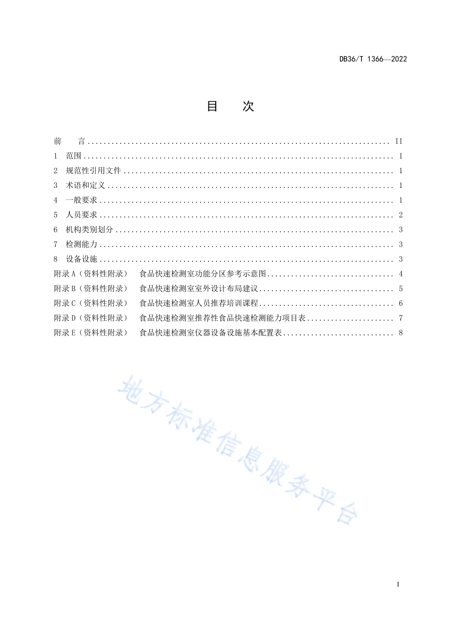 食品快速检测实施型技术机构建设通用技术规范DB36／T 1336-2022.pdf_第3页