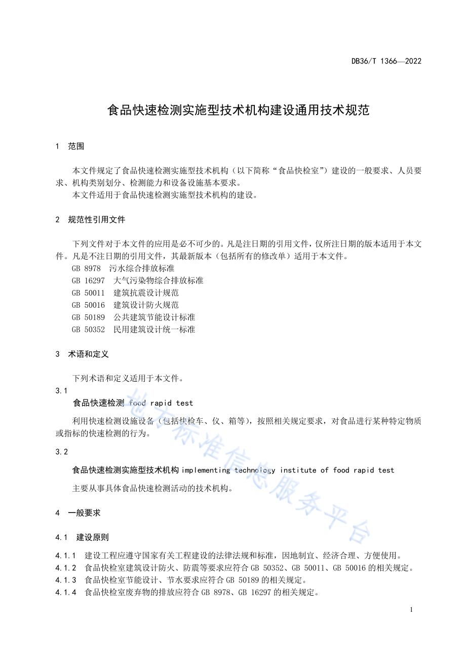 食品快速检测实施型技术机构建设通用技术规范DB36／T 1336-2022.pdf_第5页