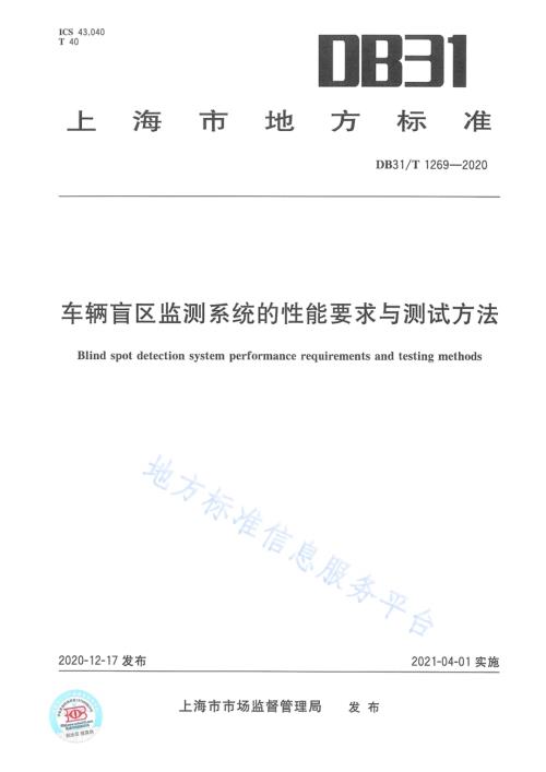 车辆盲区监测系统的性能要求与测试方法DB31／T 1269-2020.pdf