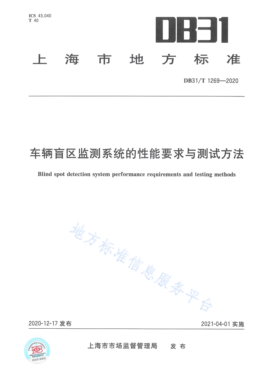车辆盲区监测系统的性能要求与测试方法DB31／T 1269-2020.pdf_第1页