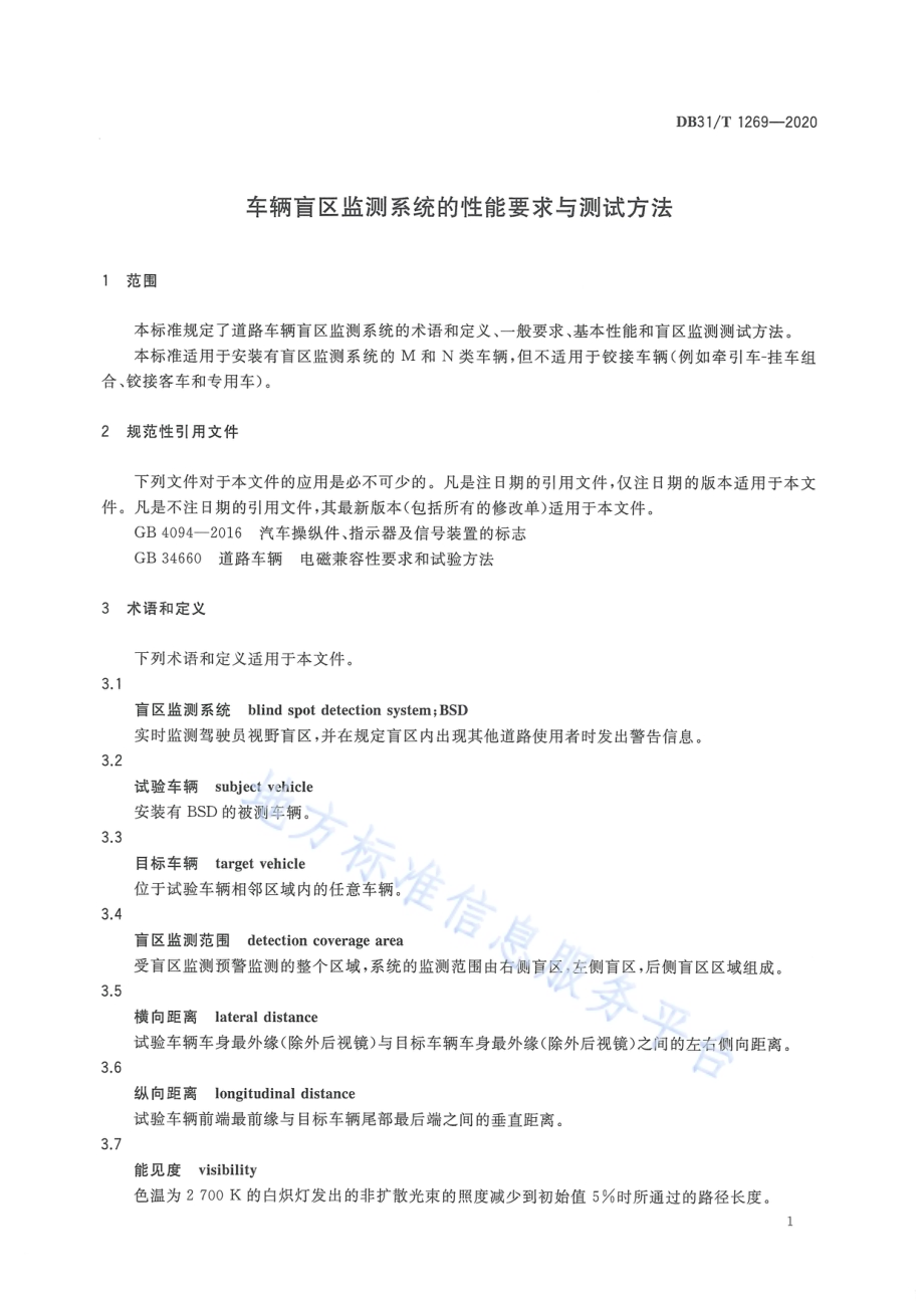 车辆盲区监测系统的性能要求与测试方法DB31／T 1269-2020.pdf_第3页