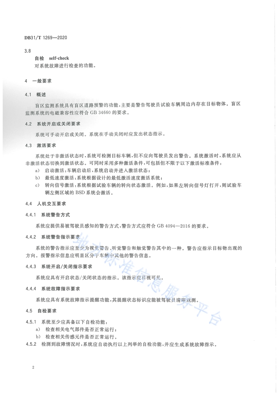 车辆盲区监测系统的性能要求与测试方法DB31／T 1269-2020.pdf_第4页