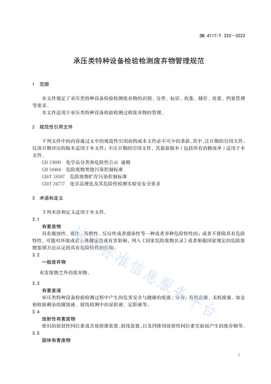 承压类特种设备检验检测废弃物管理规范DB4117／T 333-2022.pdf_第4页