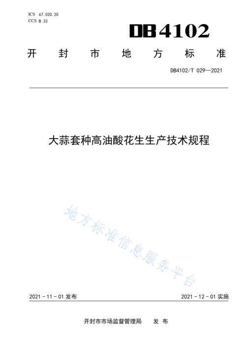 大蒜套种高油酸花生生产技术规程DB4102／T 029-2021.pdf