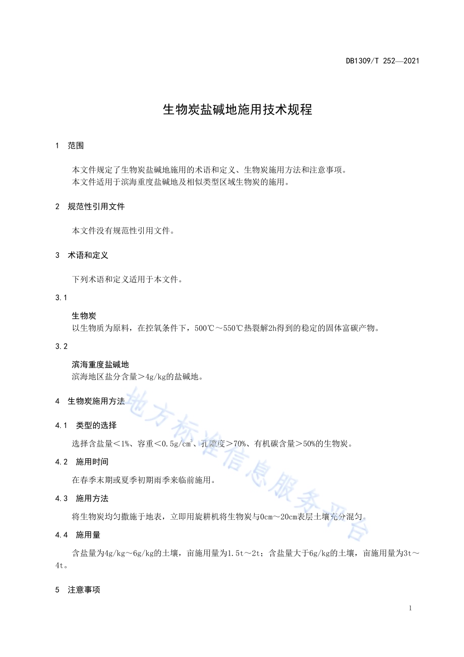 生物炭盐碱地施用技术规程DB1309／T 252-2021.pdf_第3页