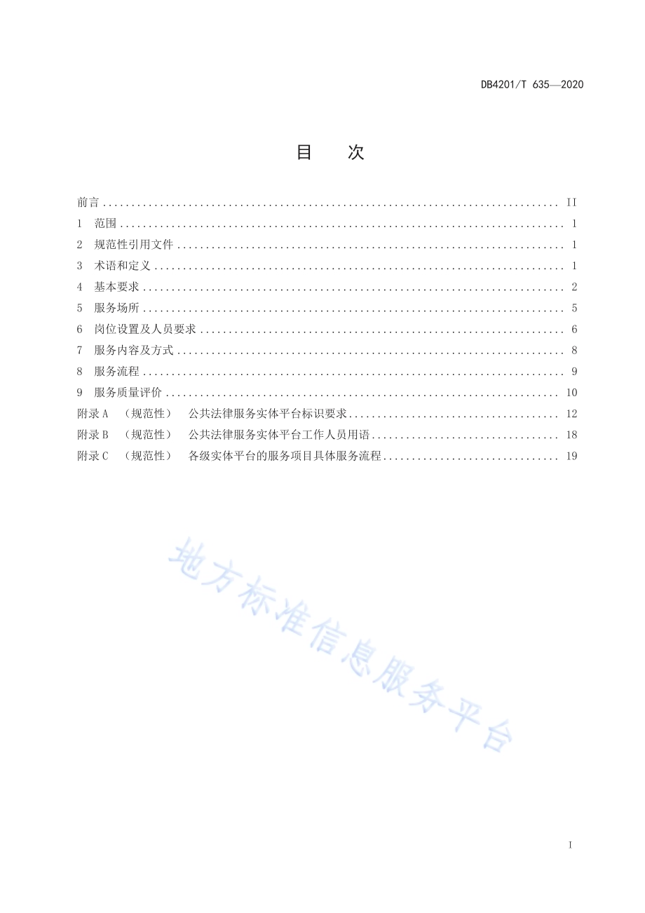 公共法律服务实体平台管理和服务规范DB4201／T 635-2020.pdf_第3页