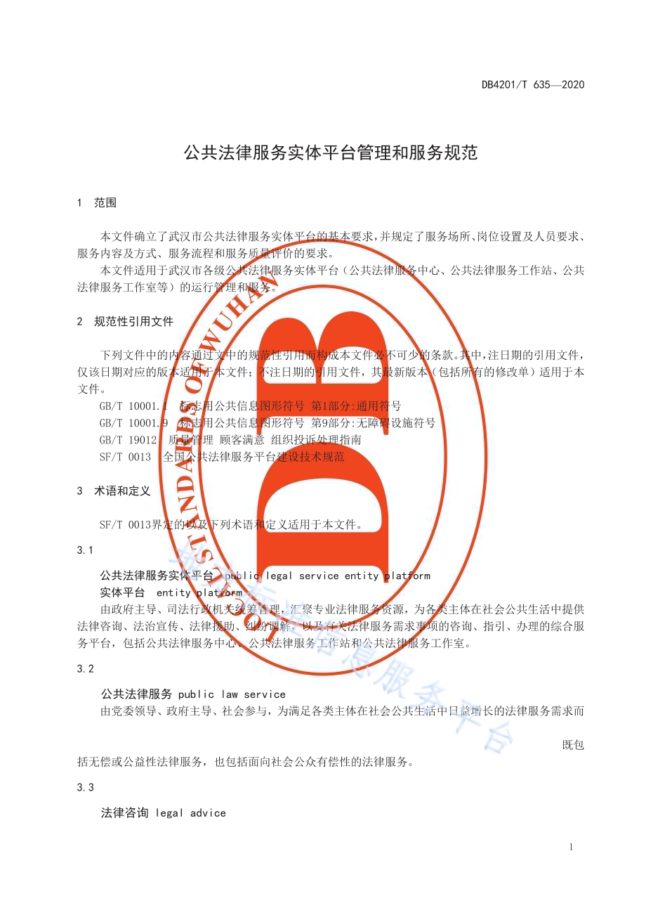 公共法律服务实体平台管理和服务规范DB4201／T 635-2020.pdf_第5页