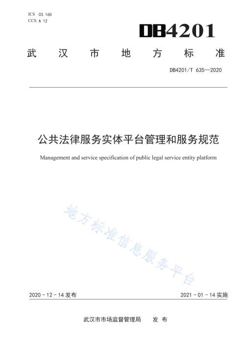 公共法律服务实体平台管理和服务规范DB4201／T 635-2020.pdf