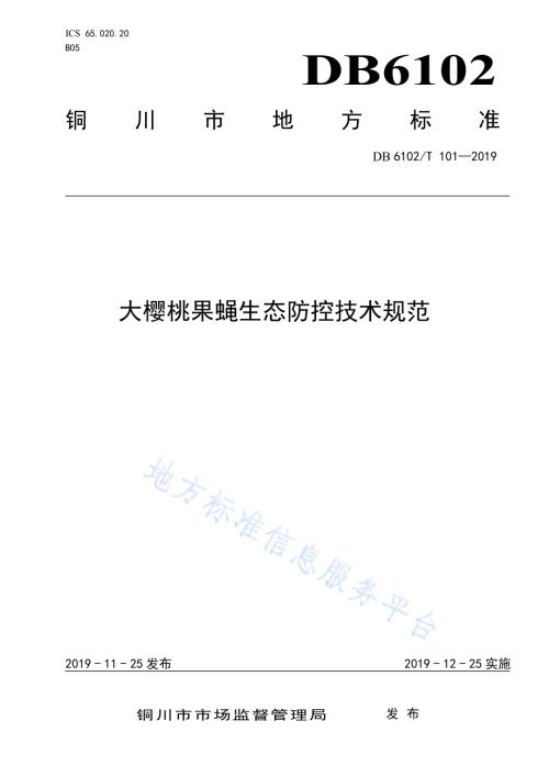 《大樱桃果蝇生态防控技术规范》DB 6102／T 101—2019.pdf