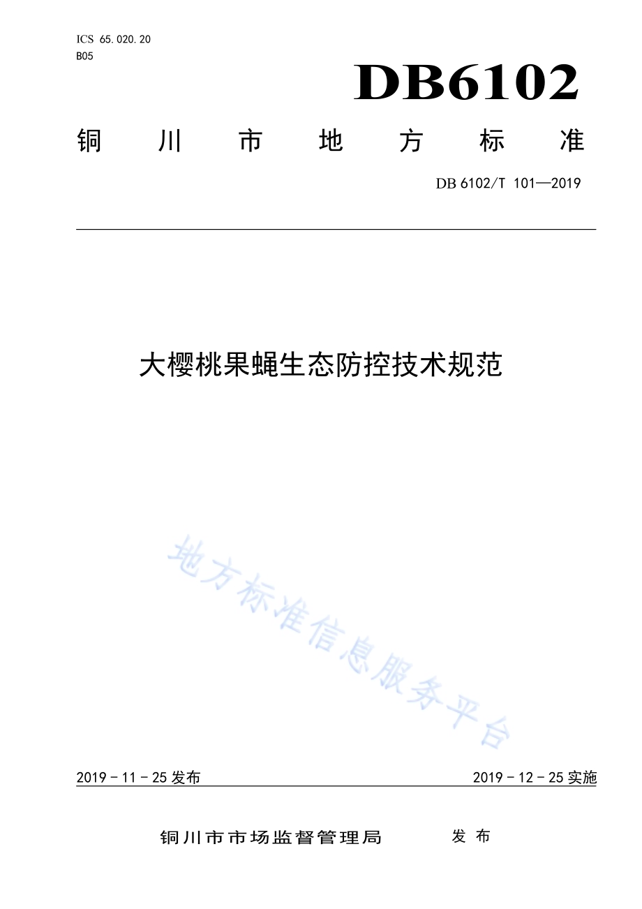 《大樱桃果蝇生态防控技术规范》DB 6102／T 101—2019.pdf_第1页