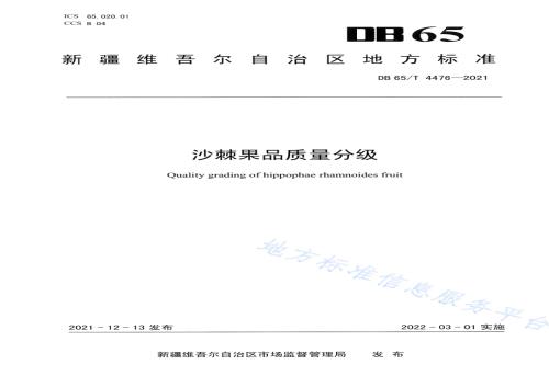 沙棘果品质量分级DB65／T 4476-2021.pdf