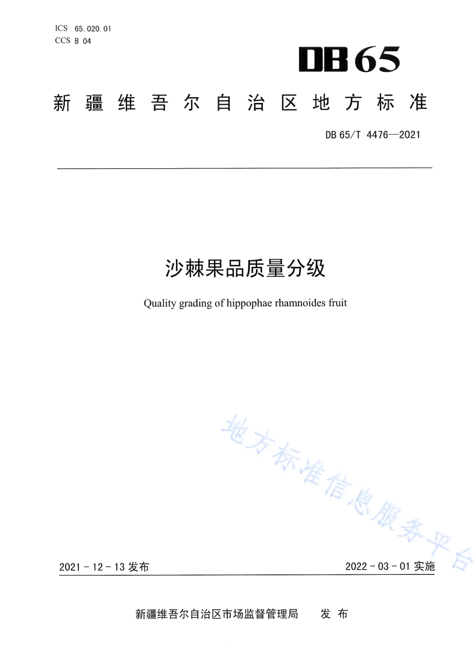 沙棘果品质量分级DB65／T 4476-2021.pdf_第1页