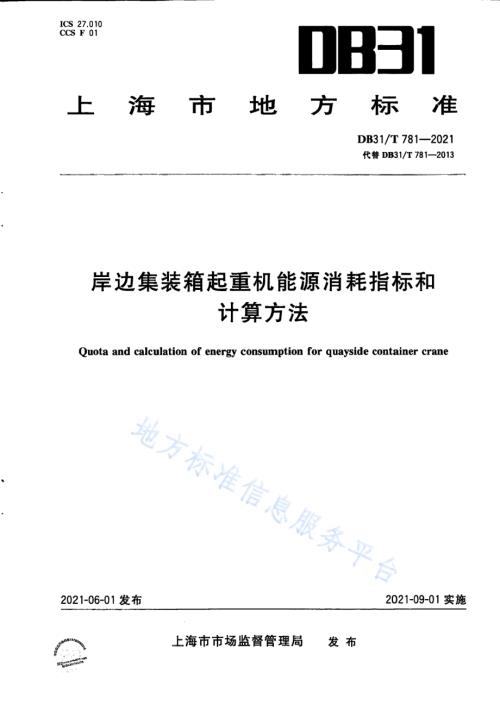 岸边集装箱起重机能源消耗指标和计算方法DB31／T 781-2021.pdf
