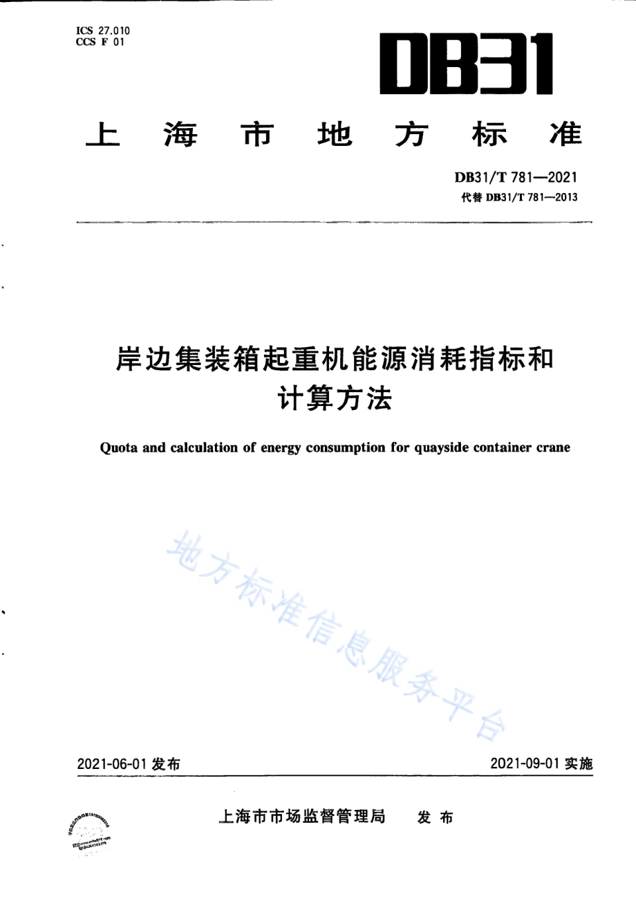 岸边集装箱起重机能源消耗指标和计算方法DB31／T 781-2021.pdf_第1页