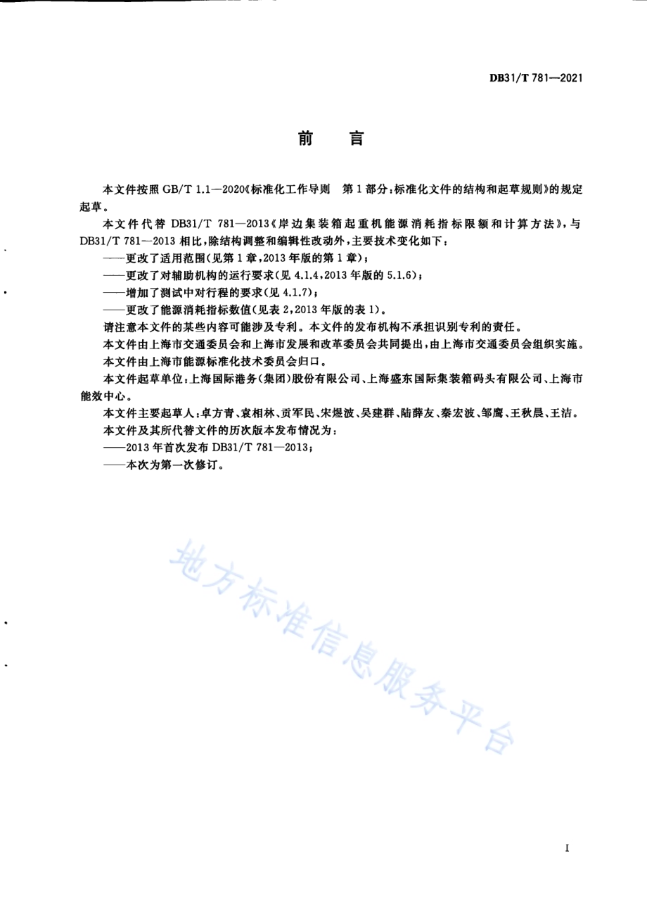岸边集装箱起重机能源消耗指标和计算方法DB31／T 781-2021.pdf_第3页