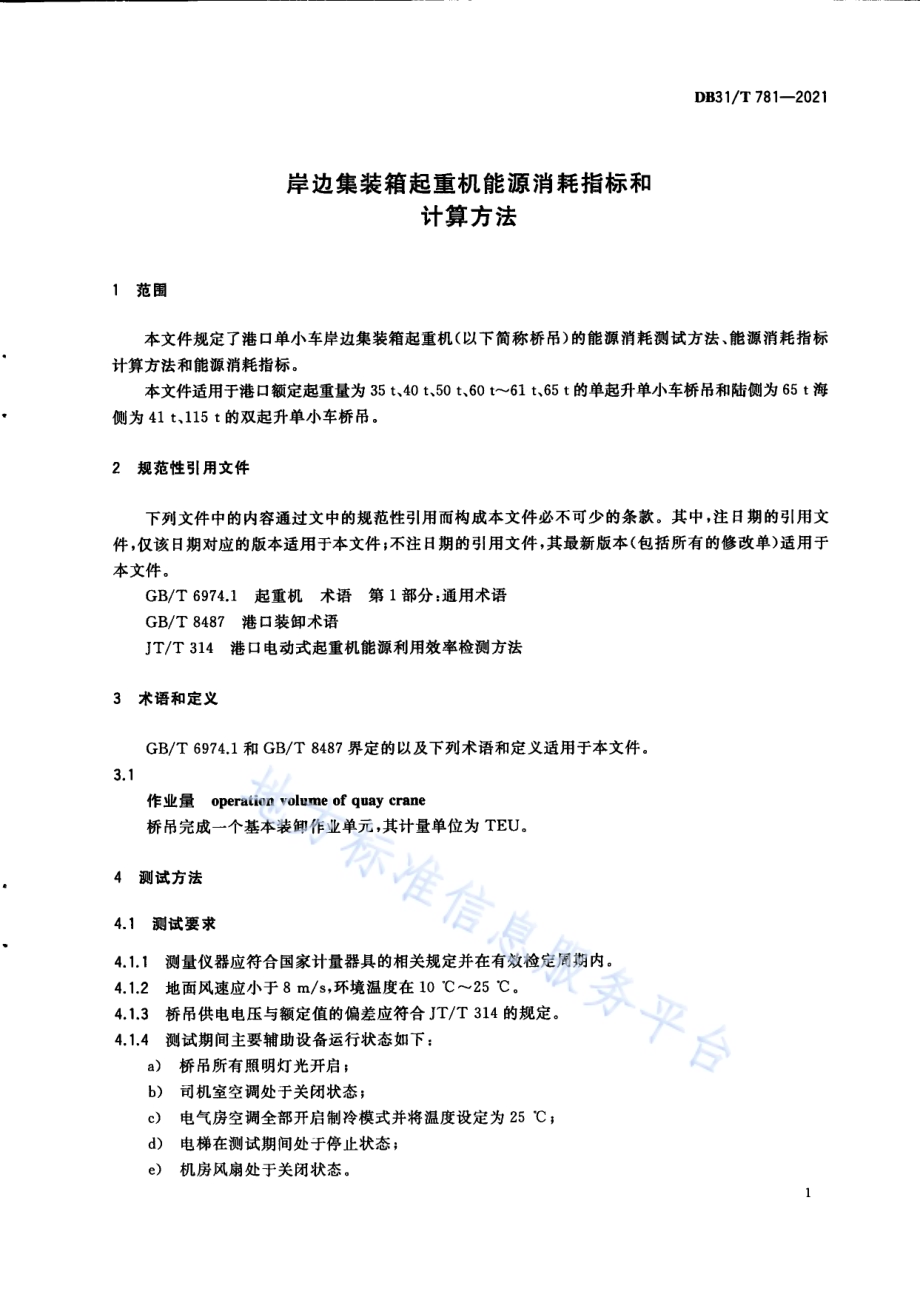岸边集装箱起重机能源消耗指标和计算方法DB31／T 781-2021.pdf_第5页
