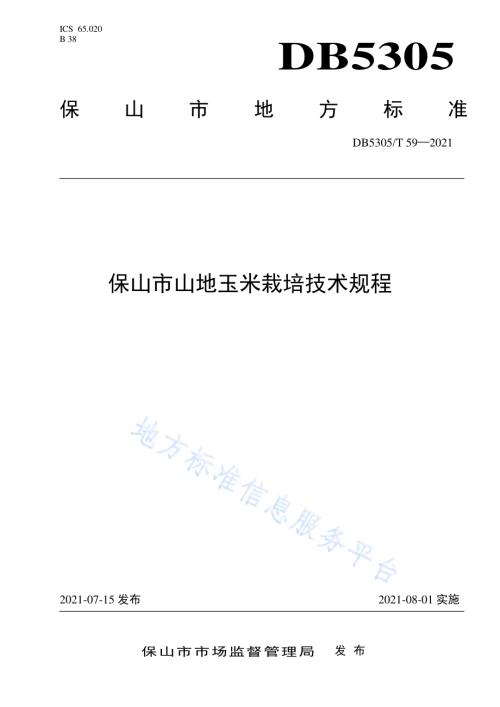 保山市山地玉米栽培技术规程DB5305／T 59-2021.pdf