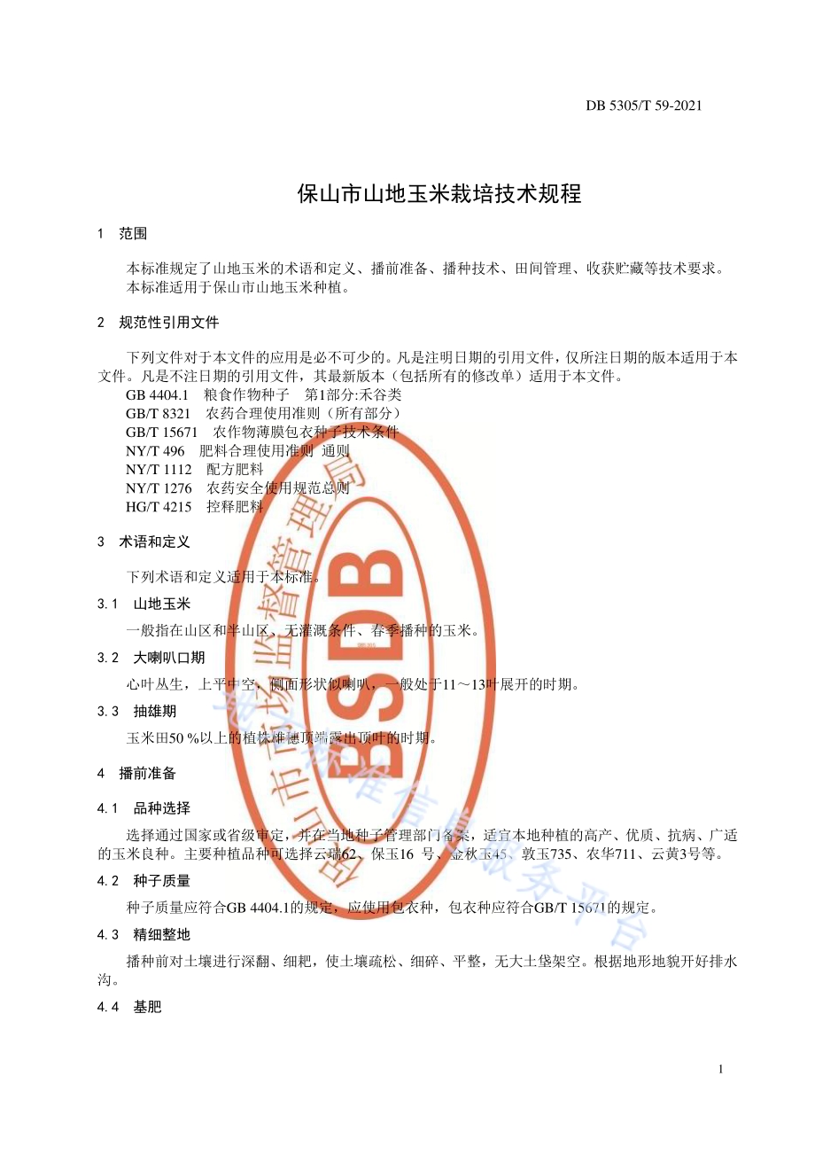 保山市山地玉米栽培技术规程DB5305／T 59-2021.pdf_第5页