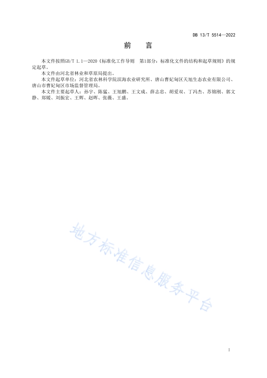 滨海泥质盐碱地千屈菜栽培技术规程DB13／T 5514-2022.pdf_第3页