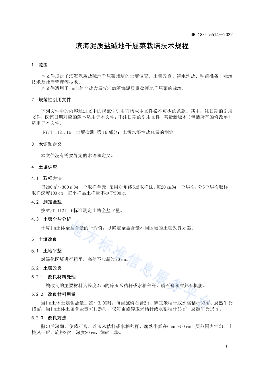 滨海泥质盐碱地千屈菜栽培技术规程DB13／T 5514-2022.pdf_第5页