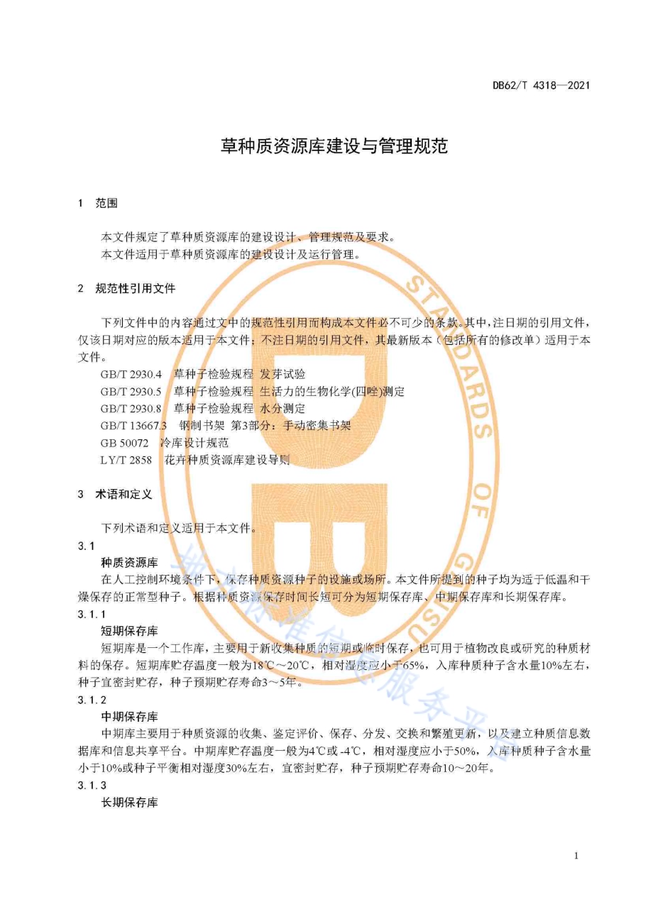 草种质资源库建设与管理规范DB62／T 4318-2021.pdf_第5页
