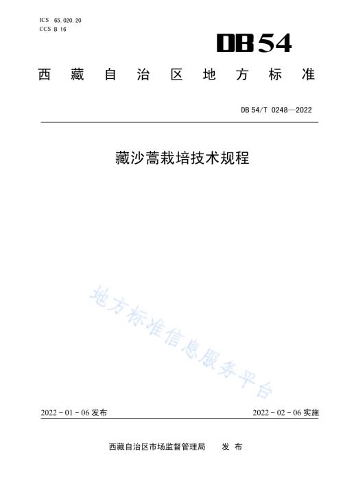 藏沙蒿栽培技术规程DB54／T 0248-2022.pdf