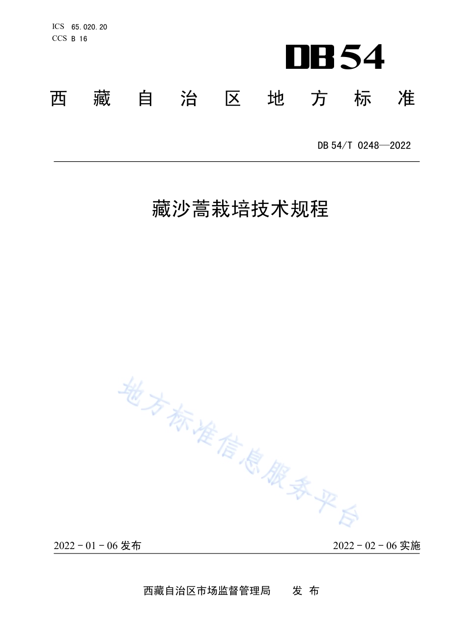 藏沙蒿栽培技术规程DB54／T 0248-2022.pdf_第1页