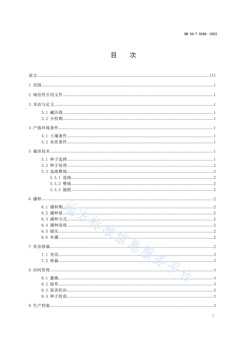 藏沙蒿栽培技术规程DB54／T 0248-2022.pdf_第2页