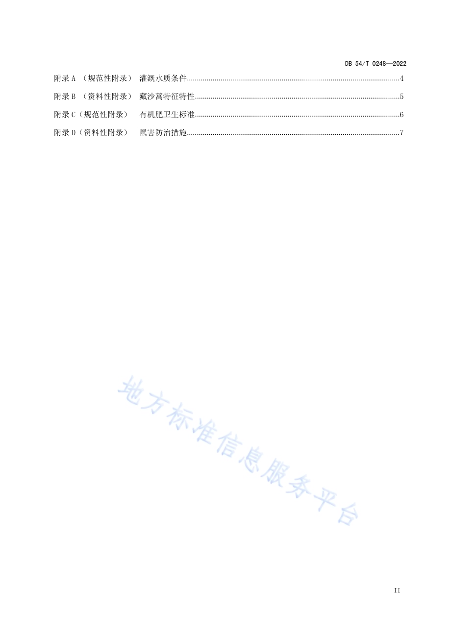 藏沙蒿栽培技术规程DB54／T 0248-2022.pdf_第3页