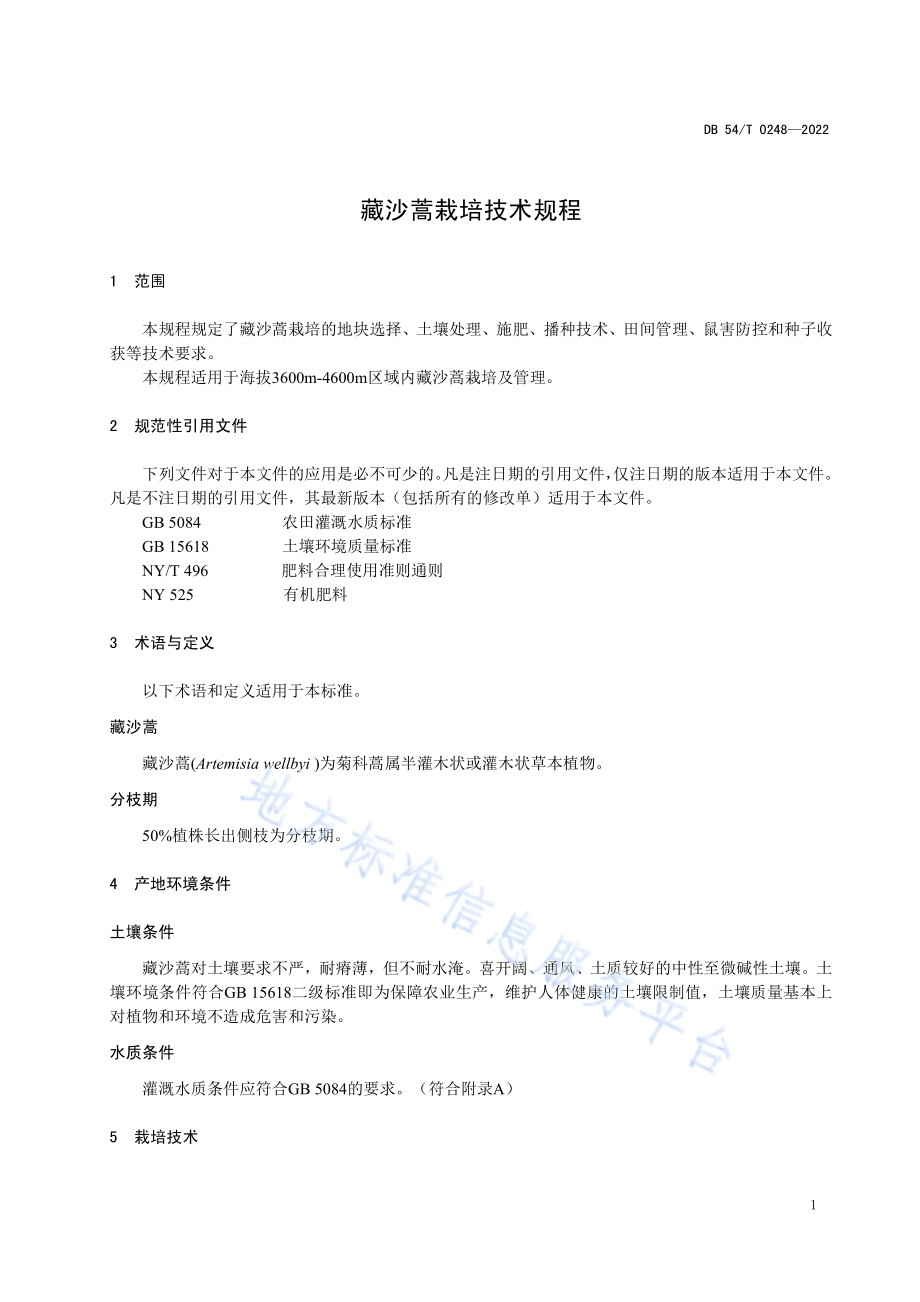 藏沙蒿栽培技术规程DB54／T 0248-2022.pdf_第5页