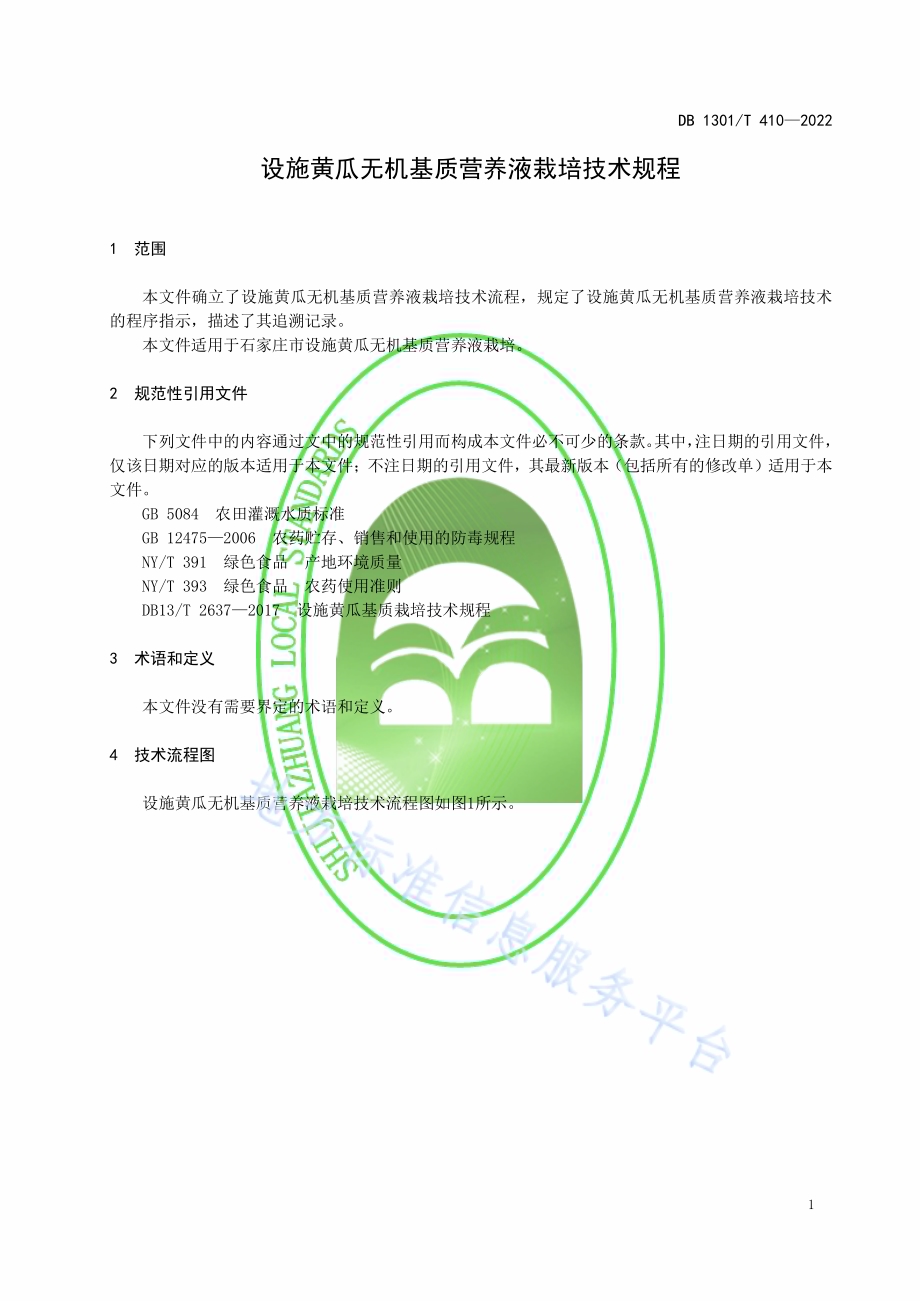 设施黄瓜无机基质营养液栽培技术规程DB1301／T410-2022.pdf_第5页