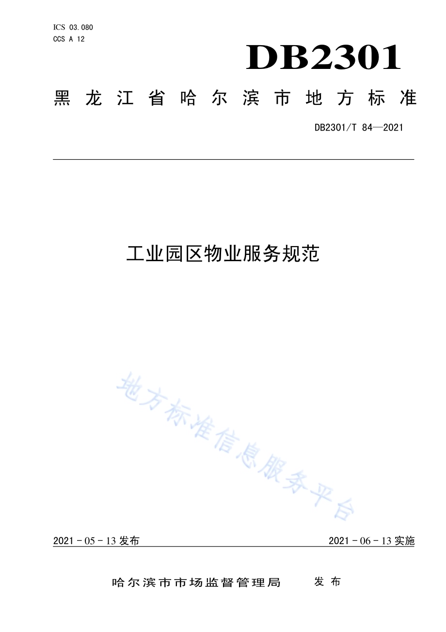 《工业园区物业服务规范》DB2301／T 84-2021.pdf_第1页