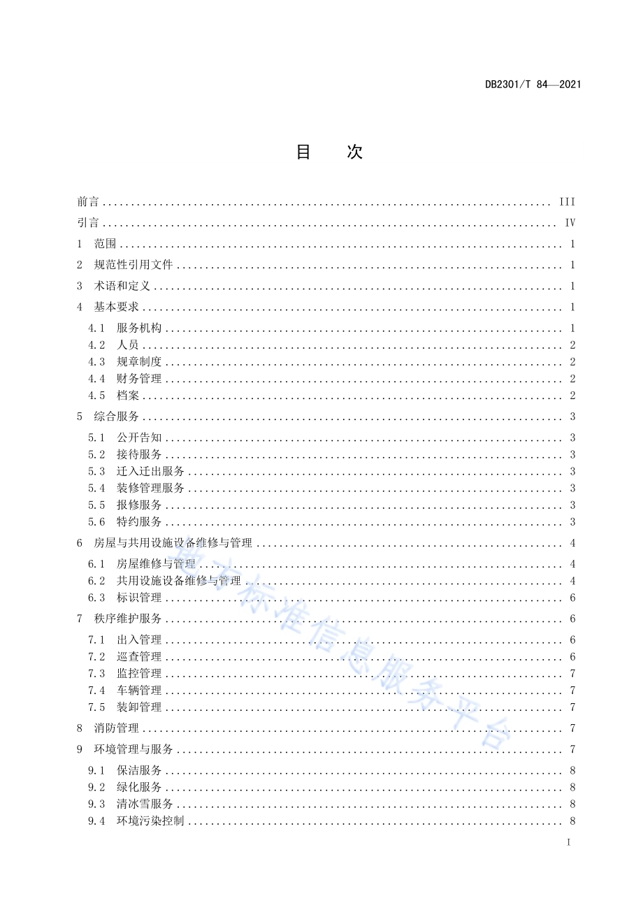 《工业园区物业服务规范》DB2301／T 84-2021.pdf_第2页