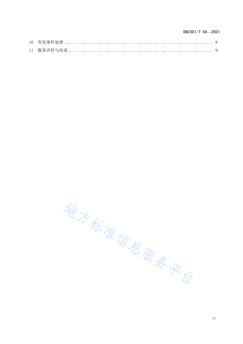 《工业园区物业服务规范》DB2301／T 84-2021.pdf_第3页