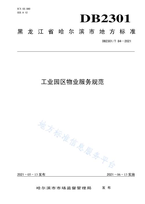 《工业园区物业服务规范》DB2301／T 84-2021.pdf