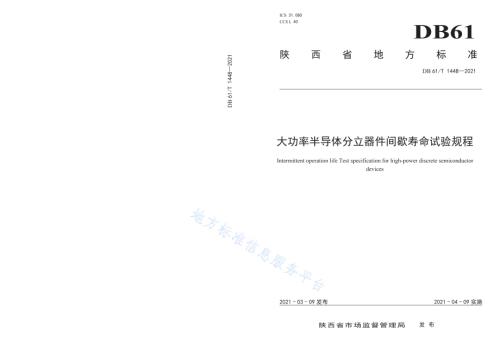 大功率半导体分立器件间歇寿命试验规程DB61／T 1448-2021.pdf