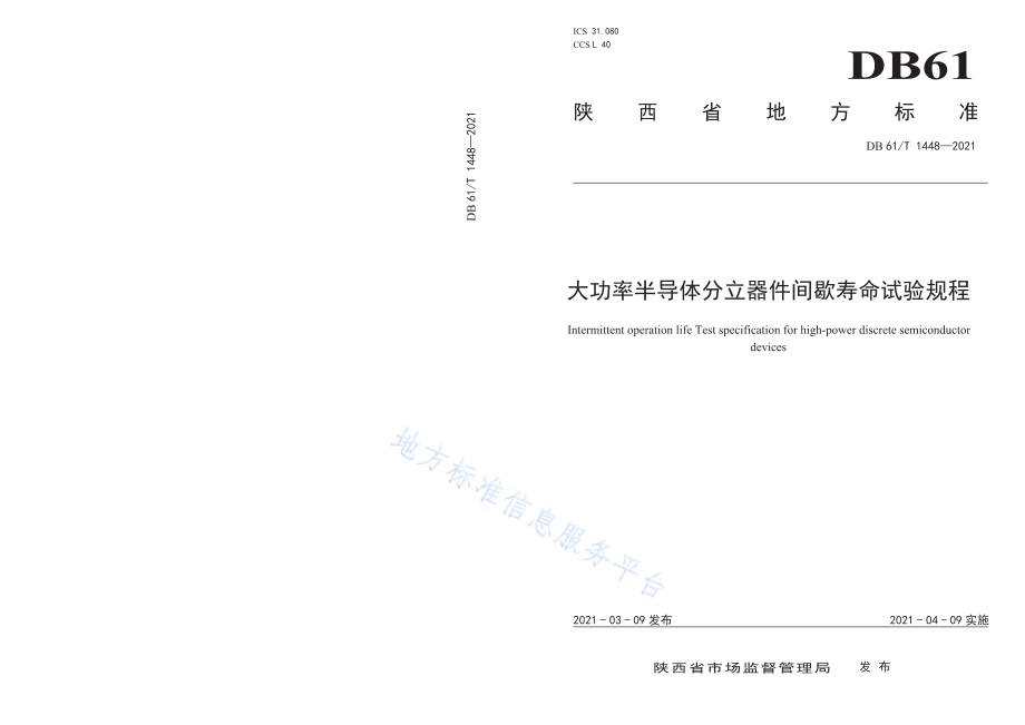 大功率半导体分立器件间歇寿命试验规程DB61／T 1448-2021.pdf_第1页