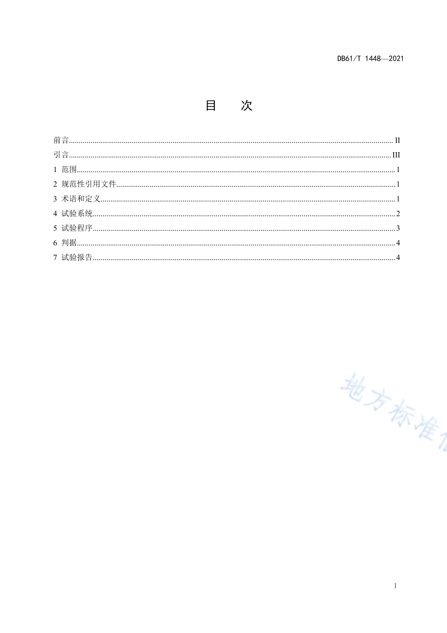 大功率半导体分立器件间歇寿命试验规程DB61／T 1448-2021.pdf_第2页