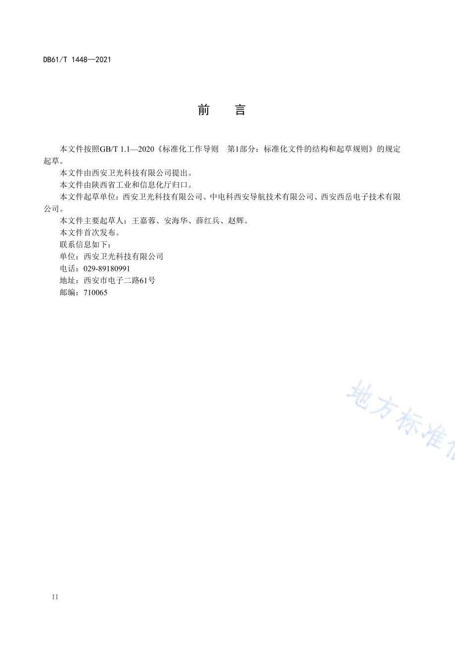 大功率半导体分立器件间歇寿命试验规程DB61／T 1448-2021.pdf_第3页