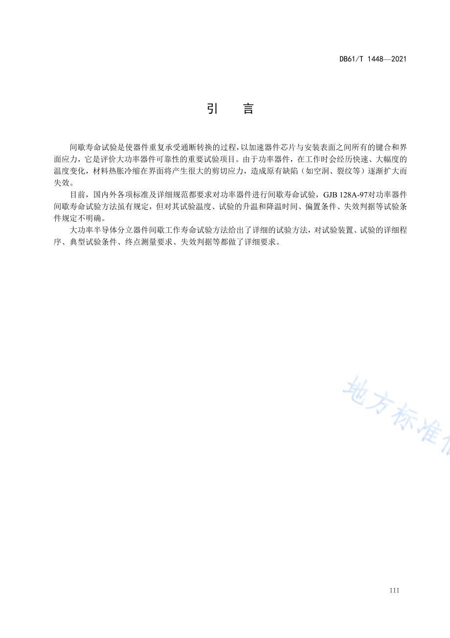 大功率半导体分立器件间歇寿命试验规程DB61／T 1448-2021.pdf_第4页